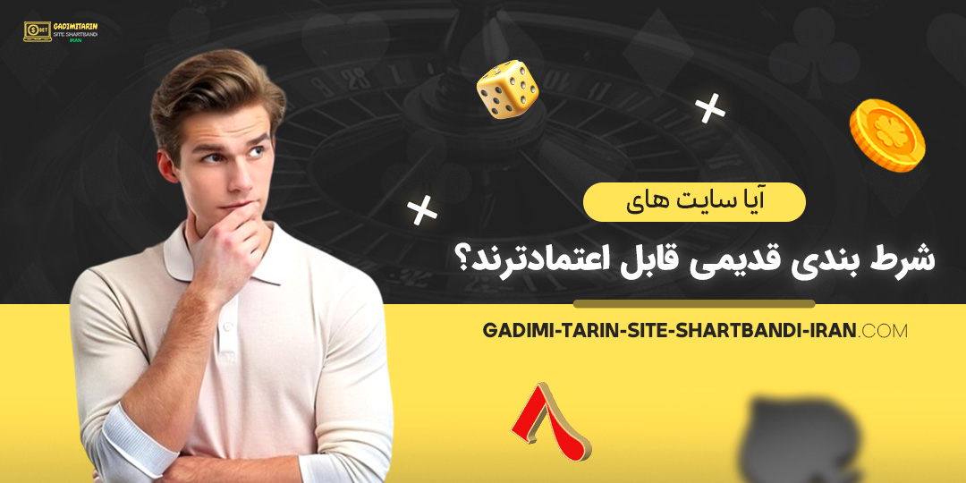 آیا-سایت-‌های-شرط-بندی-قدیمی-قابل-اعتمادترند؟