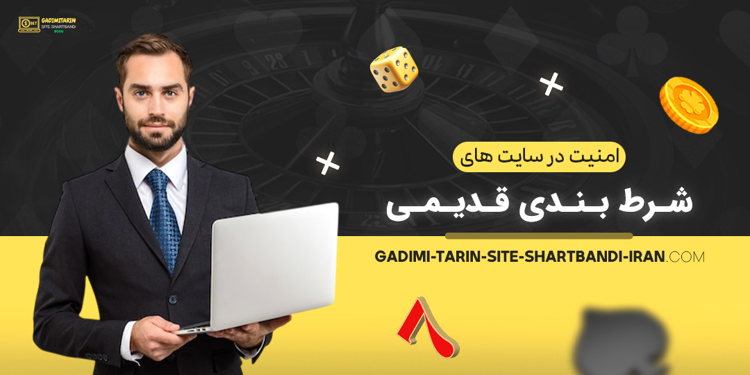 امنیت-در-سایت-‌های-شرط-بندی-قدیمی