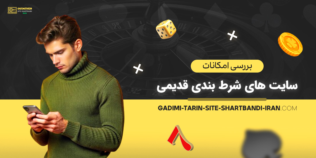 بررسی-امکانات-سایت-‌های-شرط-بندی-قدیمی