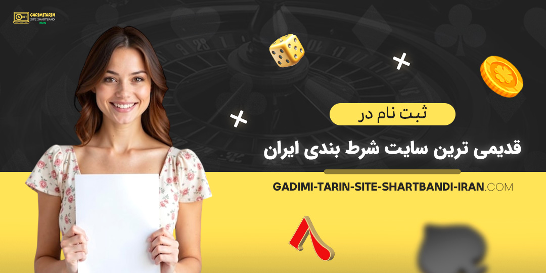 ثبت-نام-در-قدیمی-ترین-سایت-شرط-بندی-ایران ثبت-نام-در-قدیمی-ترین-سایت-شرط-بندی-ایران