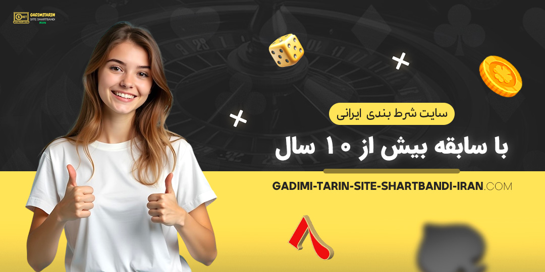 سایت-شرط-بندی--ایرانی-با-سابقه-بیش-از-۱۰-سال سایت-شرط-بندی--ایرانی-با-سابقه-بیش-از-۱۰-سال
