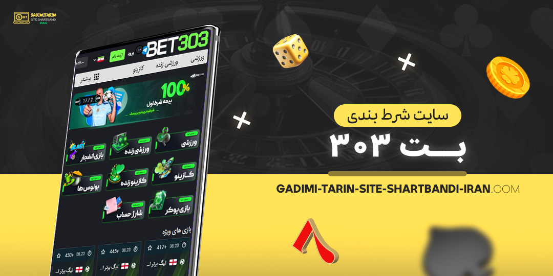 سایت-شرط-بندی-بت-303 سایت-شرط-بندی-بت-303