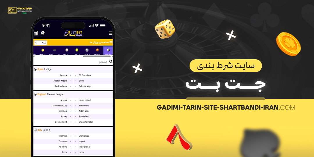 سایت-شرط-بندی-جت-بت سایت-شرط-بندی-جت-بت