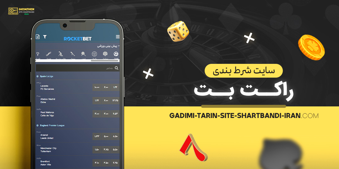 سایت-شرط-بندی-راکت-بت سایت-شرط-بندی-راکت-بت