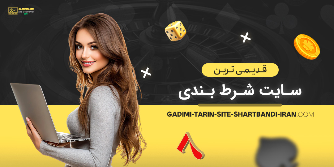 قدیمی-ترین-سایت-شرط-بندی قدیمی-ترین-سایت-شرط-بندی
