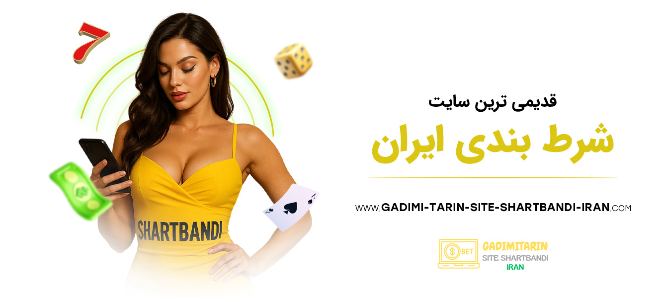 قدیمی-ترین-سایت-شرط-بندی-ایران قدیمی-ترین-سایت-شرط-بندی-ایران