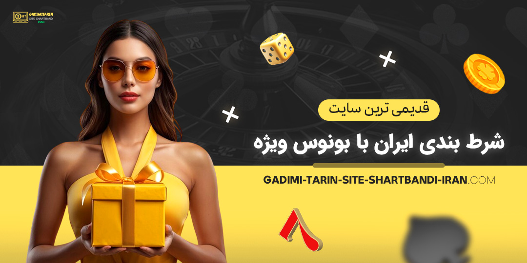 قدیمی-ترین-سایت-شرط-بندی-ایران-با-بونوس-ویژه قدیمی-ترین-سایت-شرط-بندی-ایران-با-بونوس-ویژه