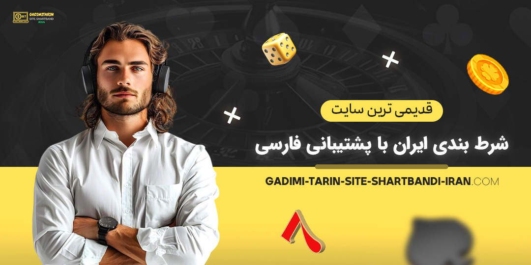 قدیمی-ترین-سایت-شرط-بندی-ایران-با-پشتیبانی-فارسی قدیمی-ترین-سایت-شرط-بندی-ایران-با-پشتیبانی-فارسی