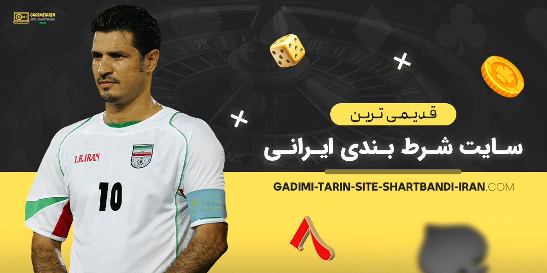 قدیمی-ترین-سایت-شرط-بندی-ایرانی قدیمی-ترین-سایت-شرط-بندی-ایرانی