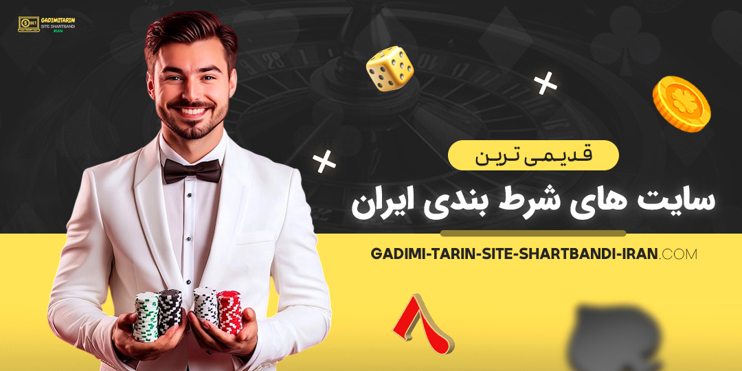 قدیمی-ترین-سایت-های-شرط-بندی-ایران قدیمی-ترین-سایت-های-شرط-بندی-ایران