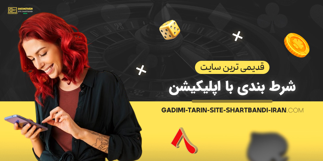 قدیمی-‌ترین-سایت-شرط-بندی-با-اپلیکیشن