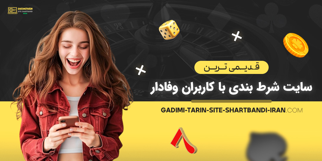 قدیمی-‌ترین-سایت-شرط-بندی-با-کاربران-وفادار