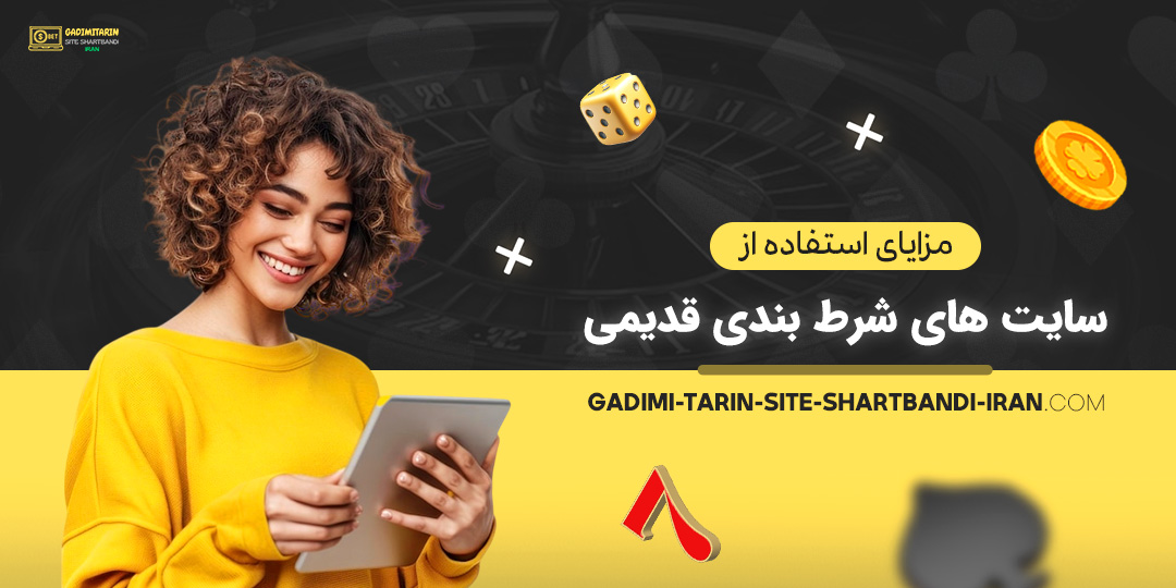 مزایای-استفاده-از-سایت-‌های-شرط-بندی-قدیمی