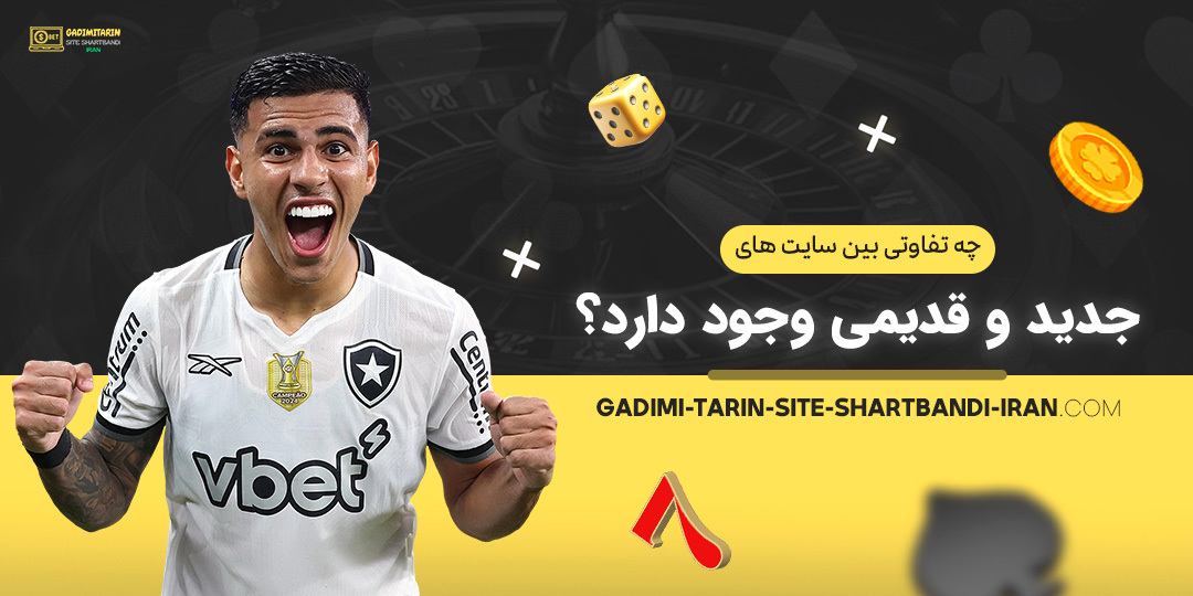 چه-تفاوتی-بین-سایت-‌های-جدید-و-قدیمی-وجود-دارد؟