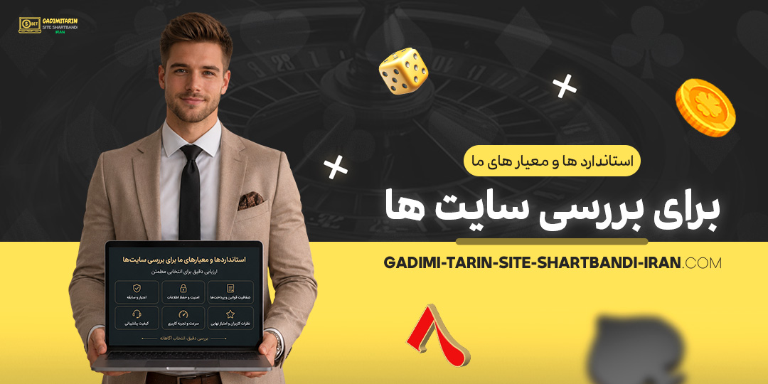 استانداردها-و-معیارهای-ما-برای-بررسی-سایت-ها