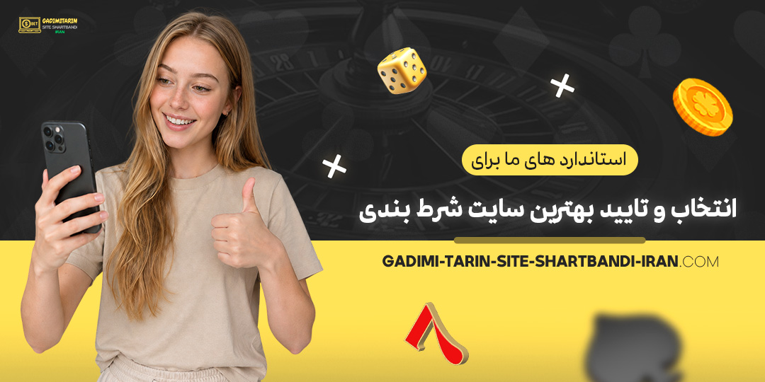 استانداردهای-ما-برای-انتخاب-و-تایید-بهترین-سایت-شرط-بندی