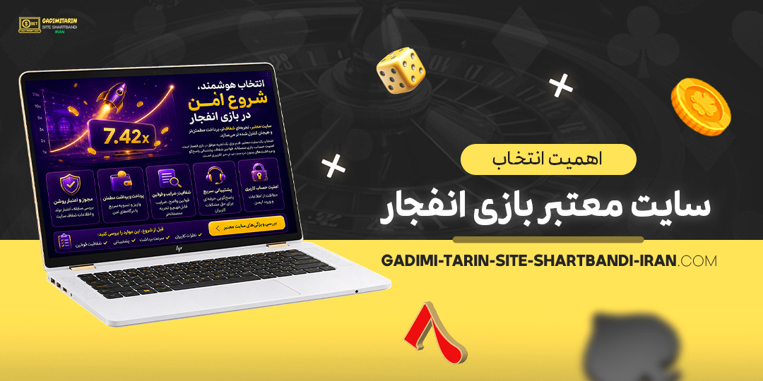 اهمیت-انتخاب-سایت-معتبر-بازی-انفجار