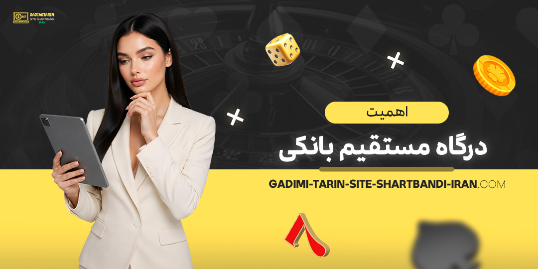 اهمیت-درگاه-مستقیم-بانکی