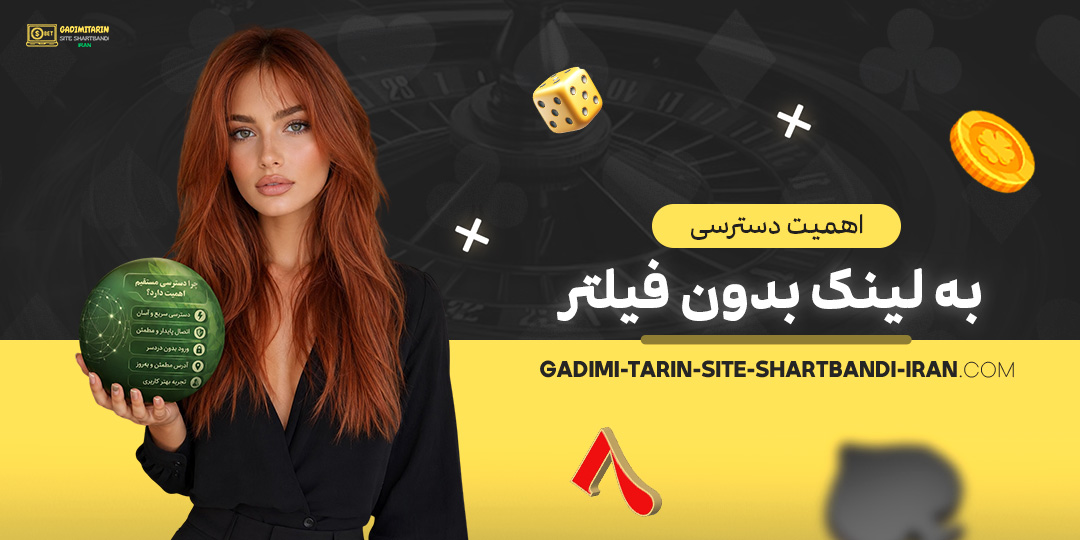 اهمیت-دسترسی-به-لینک-بدون-فیلتر