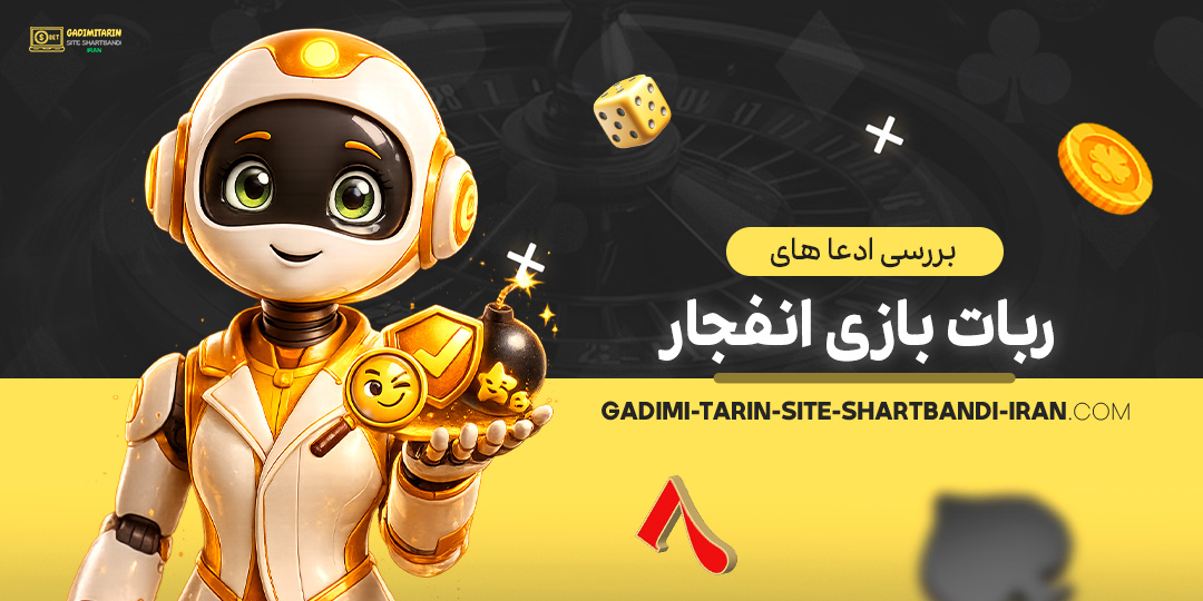بررسی-ادعاهای-ربات-بازی-انفجار