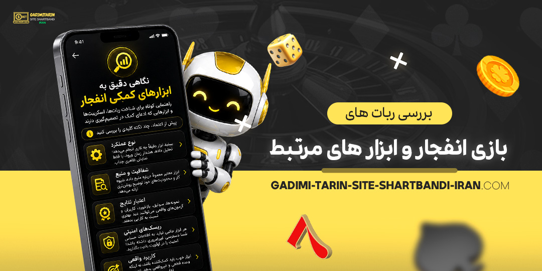 بررسی-ربات‌های-بازی-انفجار-و-ابزارهای-مرتبط