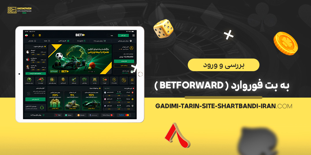 بررسی و ورود به بت فوروارد (BetForward)