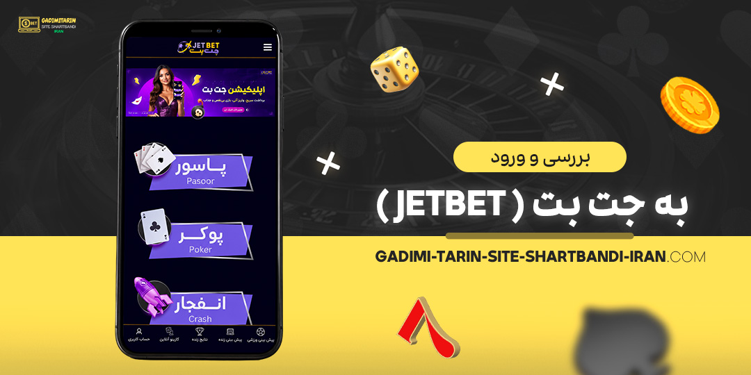 بررسی-و-ورود-به-جت-بت-(JetBet)