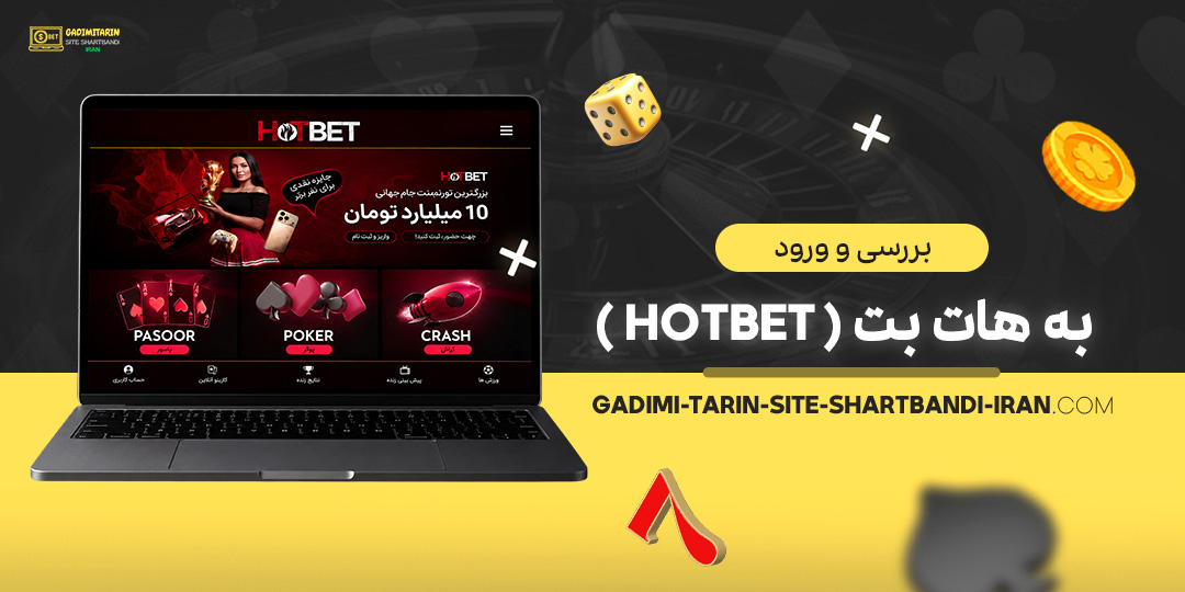 بررسی و ورود به هات بت (HotBet)