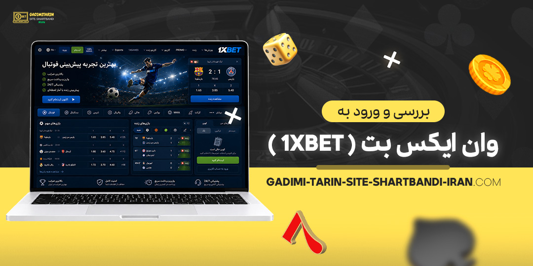 بررسی و ورود به وان ایکس بت (1xBet)