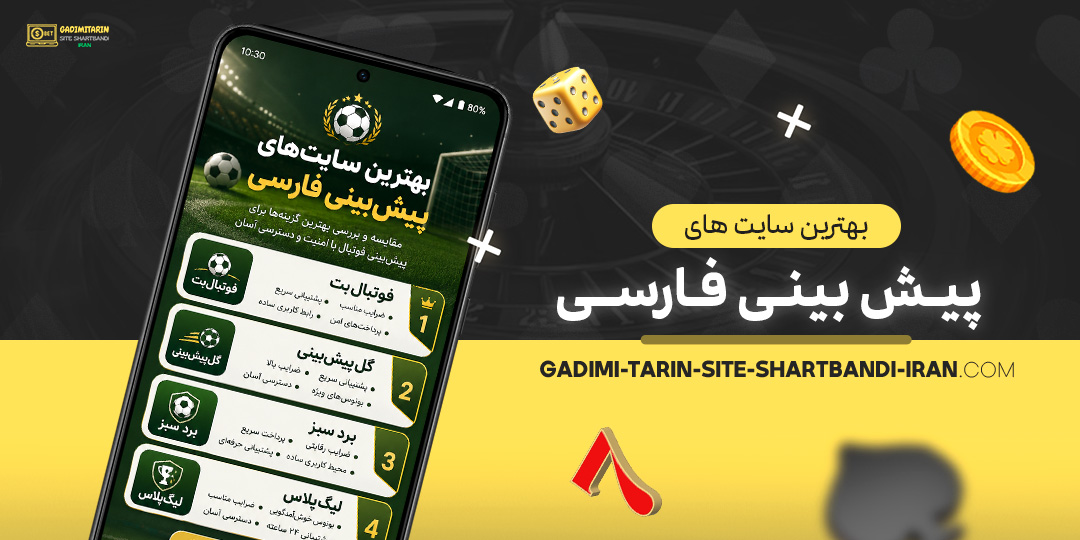 بهترین-سایت‌های-پیش‌بینی-فارسی