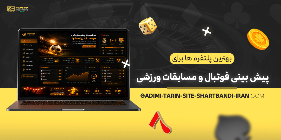 بهترین-پلتفرم‌ها-برای-پیش‌بینی-فوتبال-و-مسابقات-ورزشی