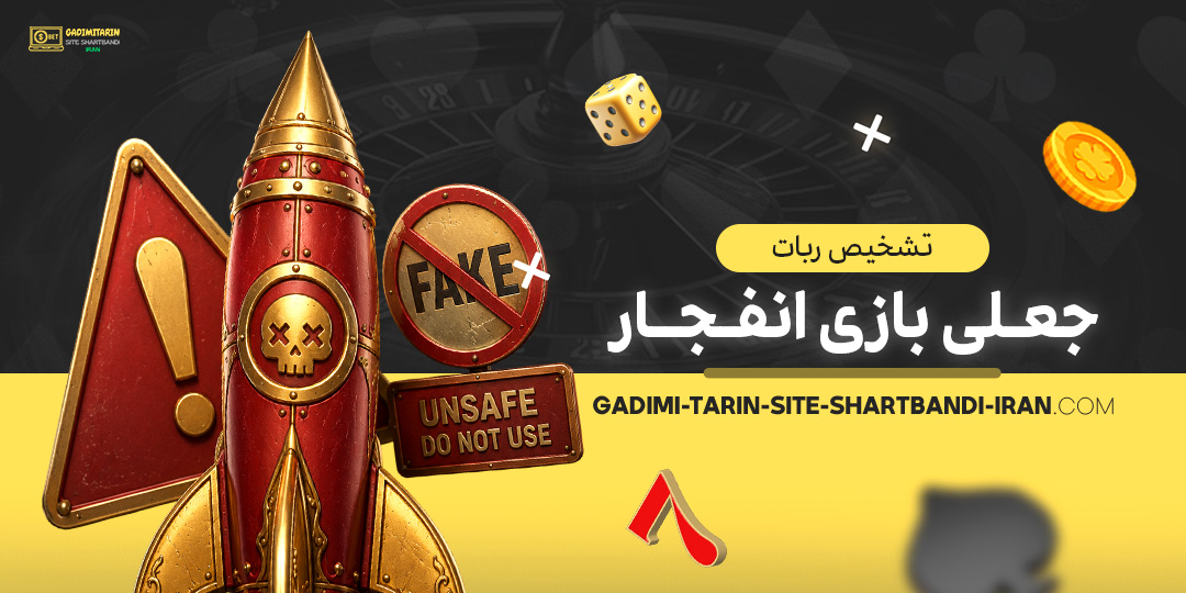 تشخیص ربات جعلی بازی انفجار