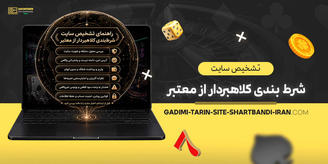تشخیص-سایت-شرط-بندی-کلاهبردار-از-معتبر