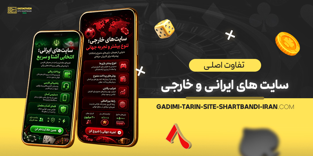تفاوت-اصلی-سایت‌های-ایرانی-و-خارجی