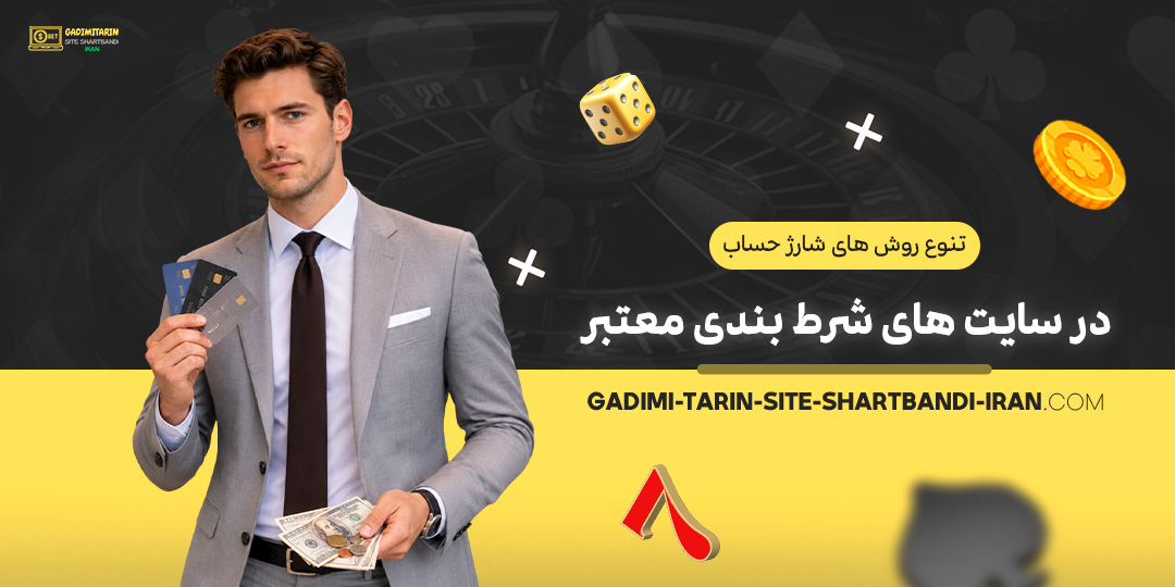 تنوع-روش‌های-شارژ-حساب-در-سایت‌های-شرط-بندی-معتبر