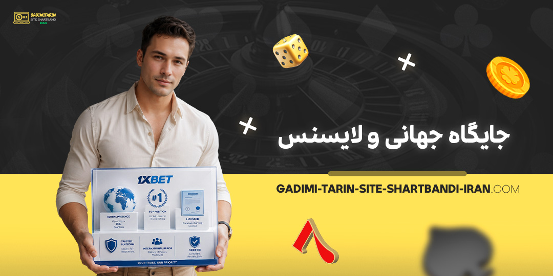 جایگاه-جهانی-و-لایسنس