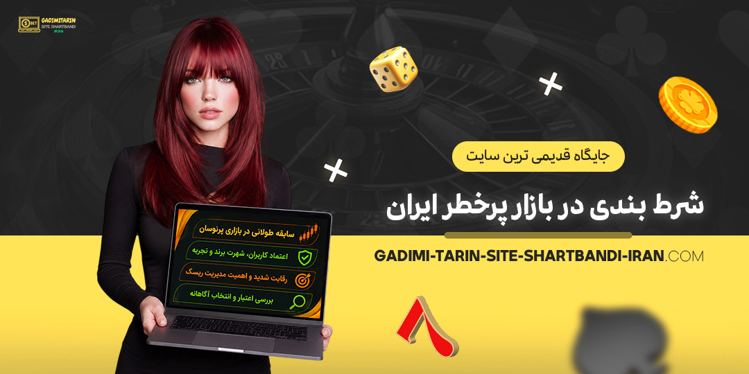 جایگاه-قدیمی-ترین-سایت-شرط-بندی-در-بازار-پرخطر-ایران