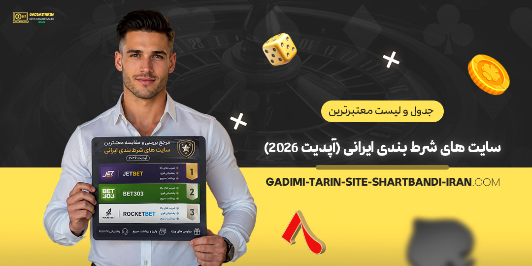 جدول-و-لیست-معتبرترین-سایت‌های-شرط-بندی-ایرانی-(آپدیت-۲۰۲۶)