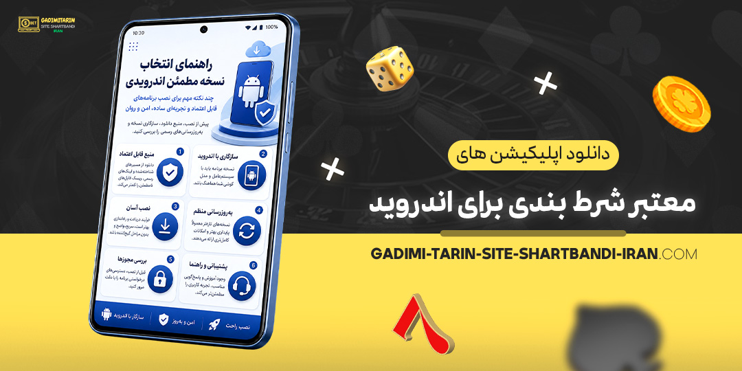 دانلود-اپلیکیشن-های-معتبر-شرط-بندی-برای-اندروید
