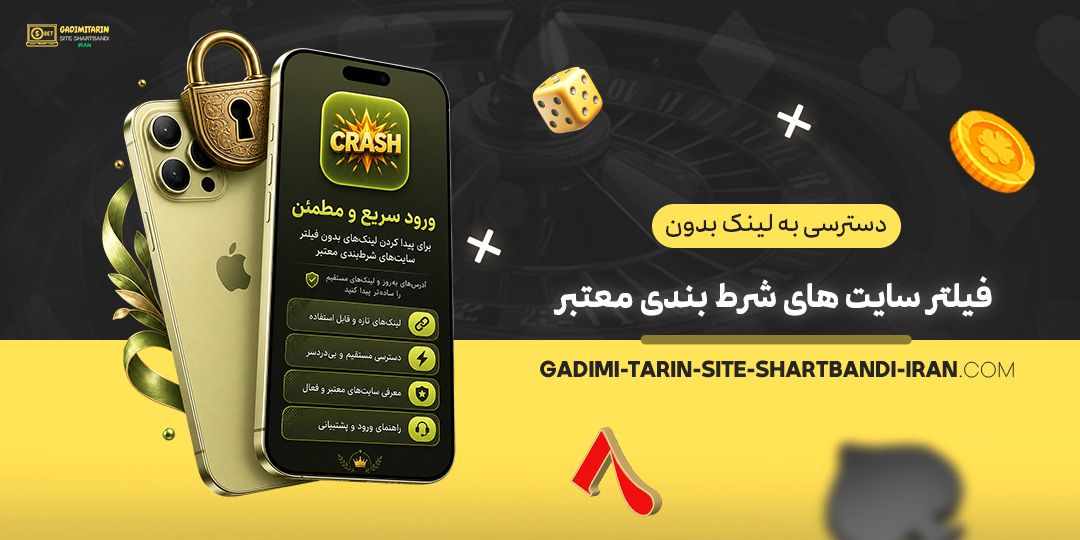 دسترسی-به-لینک-بدون-فیلتر-سایت-های-شرط-بندی-معتبر