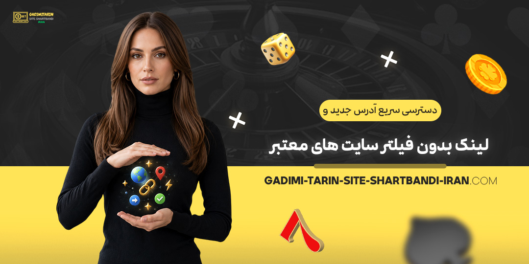 دسترسی-سریع-آدرس-جدید-و-لینک-بدون-فیلتر-سایت‌های-معتبر