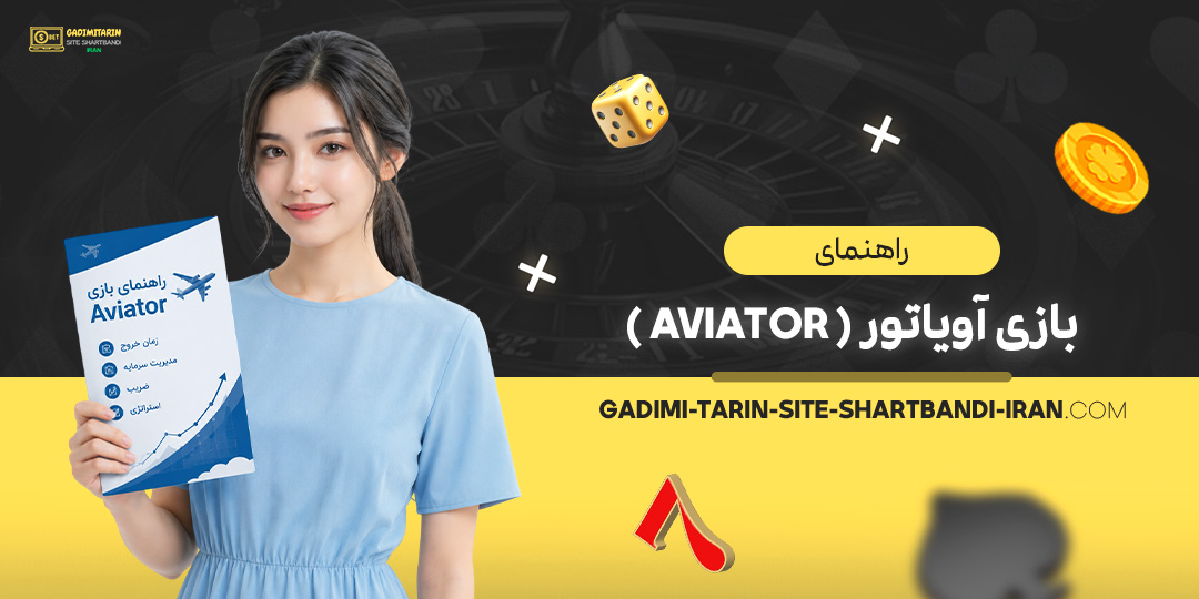 راهنمای بازی آویاتور (Aviator)