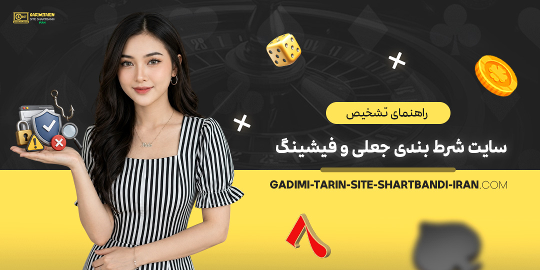 راهنمای-تشخیص-سایت-شرط-بندی-جعلی-و-فیشینگ