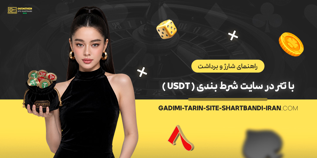راهنمای-شارژ-و-برداشت-با-تتر-در-سایت-شرط-بندی-(USDT)