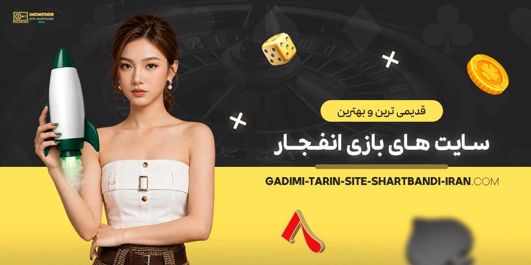 قدیمی ترین و بهترین سایت های بازی انفجار