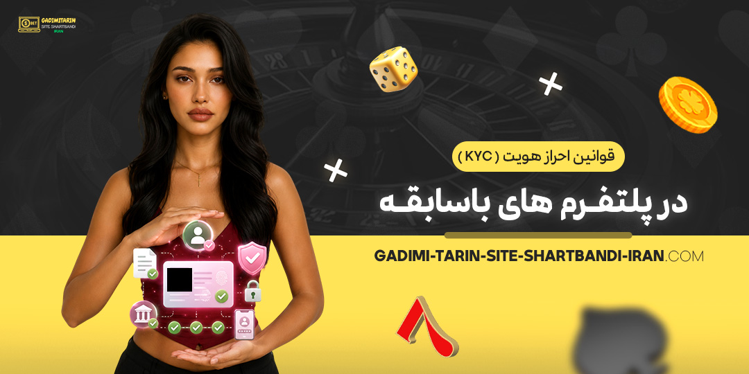 قوانین-احراز-هویت-(KYC)-در-پلتفرم‌های-باسابقه