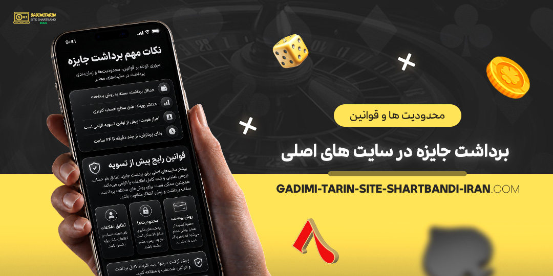 محدودیت‌ها-و-قوانین-برداشت-جایزه-در-سایت‌های-اصلی
