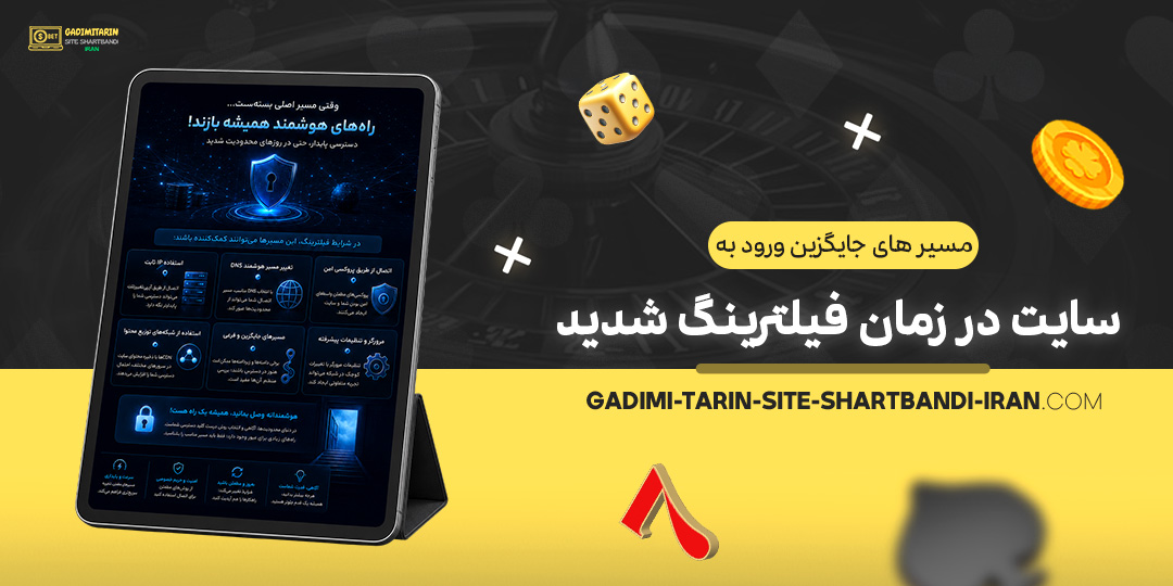 مسیرهای-جایگزین-ورود-به-سایت-در-زمان-فیلترینگ-شدید