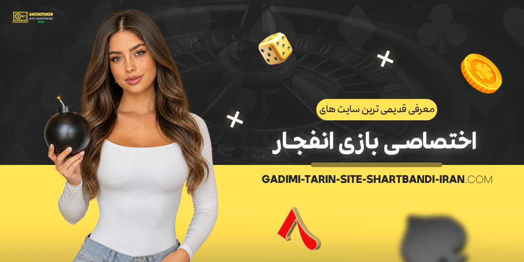 معرفی-قدیمی‌ترین-سایت‌های-اختصاصی-بازی-انفجار