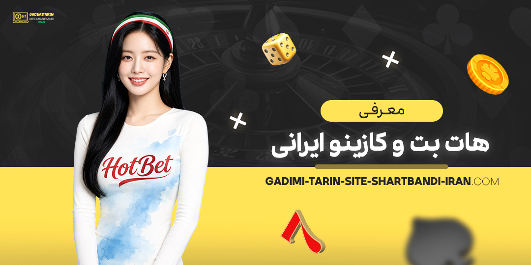 معرفی-هات-بت-و-کازینو-ایرانی